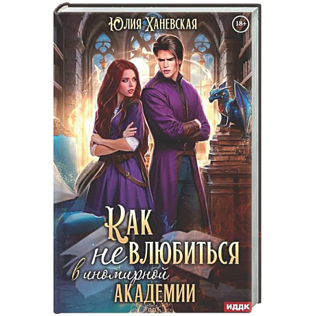 Фото Принцесса в академии. Книга 1. Как не влюбиться в иномирной академии