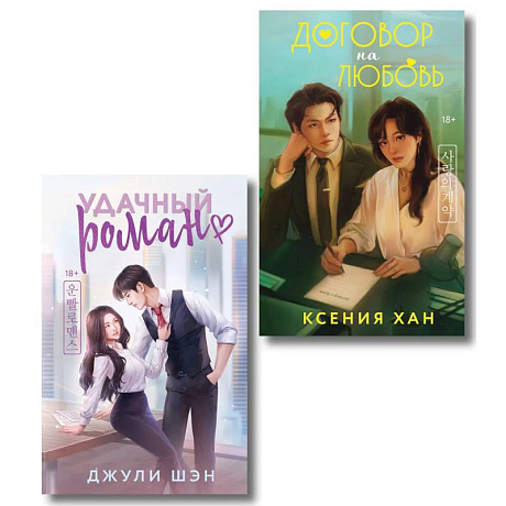 Фото Удачный роман + Договор на любовь (Комплект из 2-х книг)