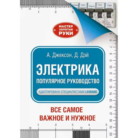 Фото Электрика. Популярное руководство