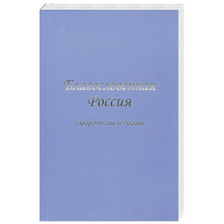 Фото Благословенная Россия. Пророчества о России