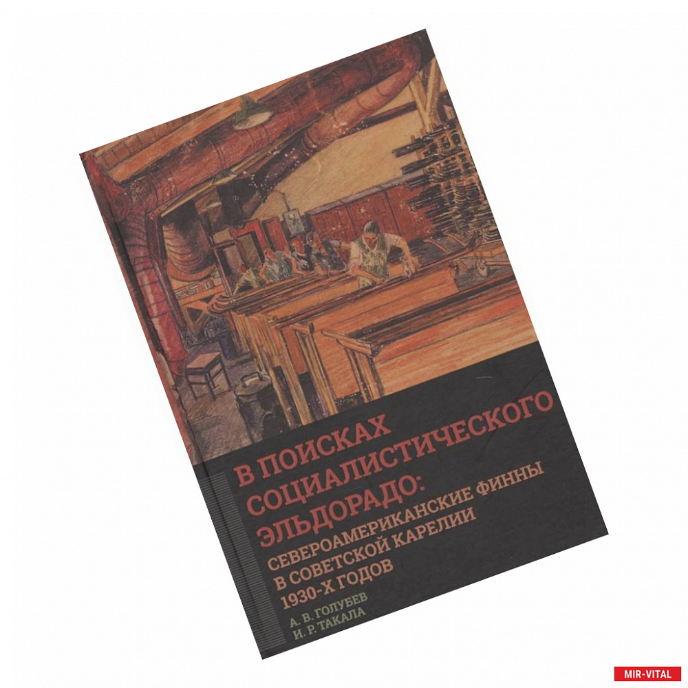 Фото В поисках социалистического Эльдорадо: североамериканские финны в Советской Карелии 1930-х годов