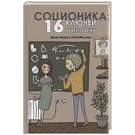 Соционика. 16 ключей к человеку