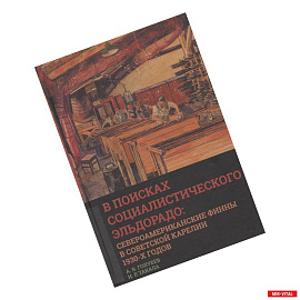 В поисках социалистического Эльдорадо: североамериканские финны в Советской Карелии 1930-х годов