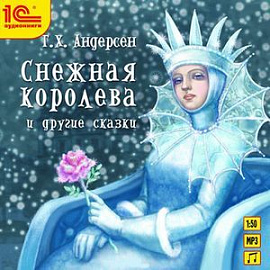 CDmp3  Снежная королева и другие сказки