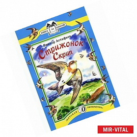 Стрижонок Скрип