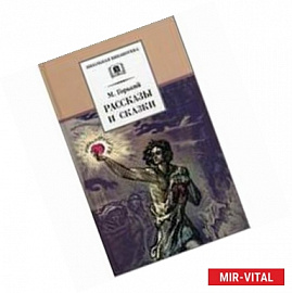 Рассказы и сказки