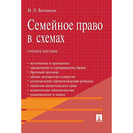Семейное право в схемах: Учебное пособие