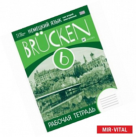 Немецкий язык как второй иностранный. 6 класс. 2-й год обучения. Рабочая тетрадь