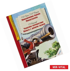 Приключения барона Мюнхгаузена