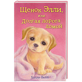 Щенок Элли, или Долгая дорога домой