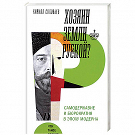 Хозяин земли русской? Самодержавие в эпоху модерна