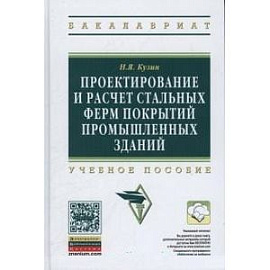 Проектирование и расчет стальных ферм покрытий промышленных зданий. Учебное пособие