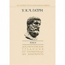 История греческой философии. В 6-ти томах. Том 2