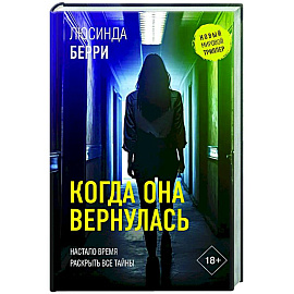 Когда она вернулась