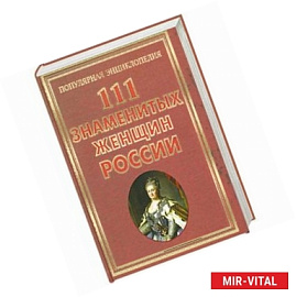 111 знаменитых женщин России