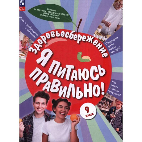Фото Здоровьесбережение. Я питаюсь правильно! 9 класс. Учебник