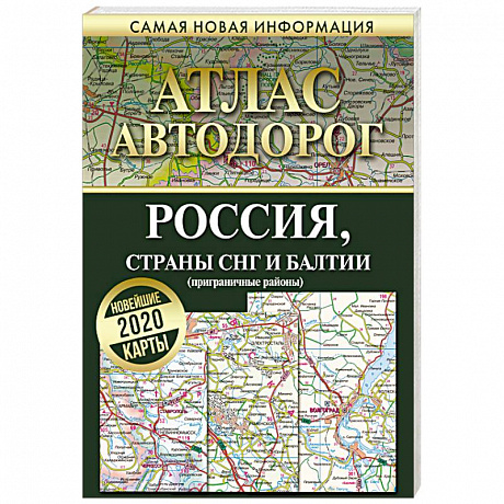 Фото Атлас автодорог. Россия, страны СНГ и Балтии (приграничные районы)