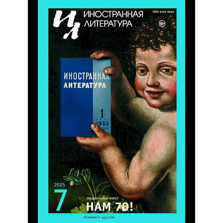 Фото Журнал 'Иностранная литература' № 7 2025 г