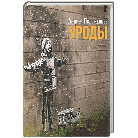 Фото Уроды: роман конца века