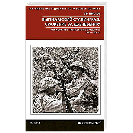 Фото Вьетнамский Сталинград: сражение за Дьенбьенфу. Малоизвестные страницы войны в Индокитае. 1953—1954