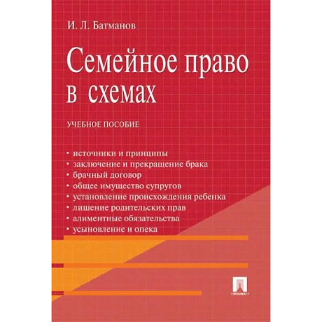 Фото Семейное право в схемах: Учебное пособие