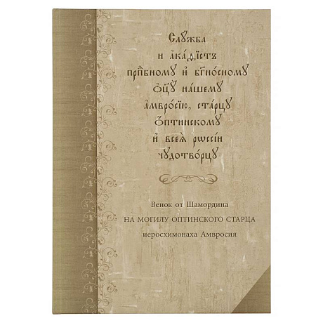 Фото Служба с акафистом преподобному и богоносному отцу нашему Амвросию, старцу Оптинскому и всея России чудотворцу