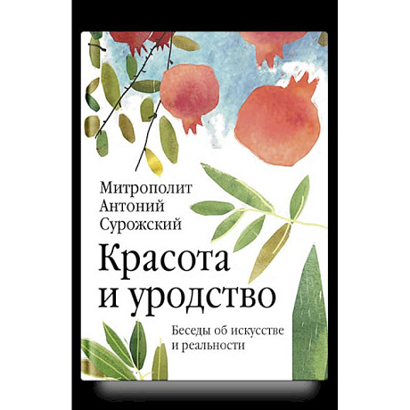 Фото Красота и уродство. Беседы об искусстве и реальности