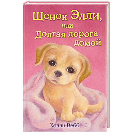 Фото Щенок Элли, или Долгая дорога домой