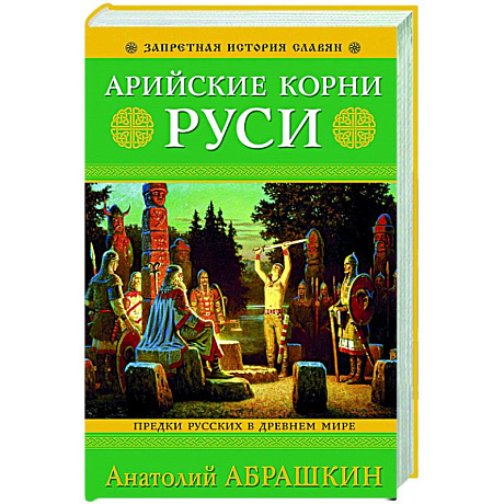 Фото Арийские корни Руси. Предки русских в Древнем мире