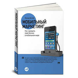 Мобильный маркетинг. Как зарядить свой бизнес в мобильном мире