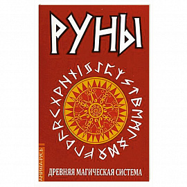 Руны. Древняя магическая система