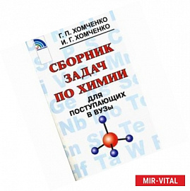 Сборник задач по химии для поступающих в вузы