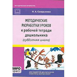 Методические разработки уроков к рабочей тетради дошкольника