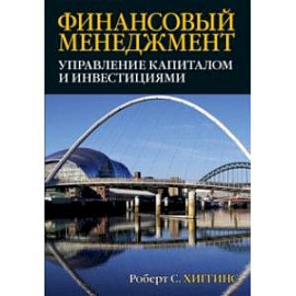 Финансовый менеджмент. Управление капиталом и инвестициями