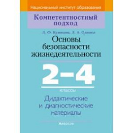 Основы безопасности жизнедеятельности. 2-4 классы. Дидактические и диагностические материалы