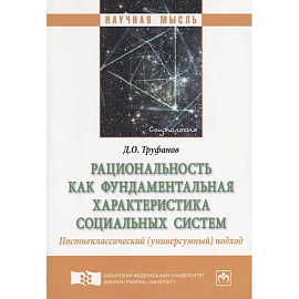 Рациональность как фундаментальная характеристика социальных систем. Постнеклассический (универсумный) подход. Монография