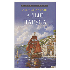 Алые паруса