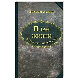 План жизни. Характер и поведение