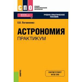 Астрономия. Практикум. Учебно-практическое пособие для СПО