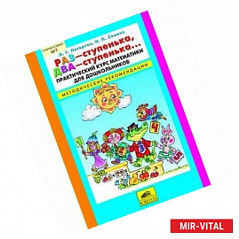 Раз - ступенька, два - ступенька... Практический курс математики для дошкольников. Методические рекомендации