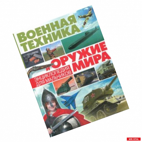 Фото Военная техника и оружие мира. Энциклопедия для мальчиков