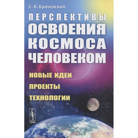 Фото Перспективы освоения космоса человеком: Новые идеи, проекты, технологии