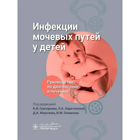Фото Инфекции мочевых путей у детей. Руководство по диагностике и лечению
