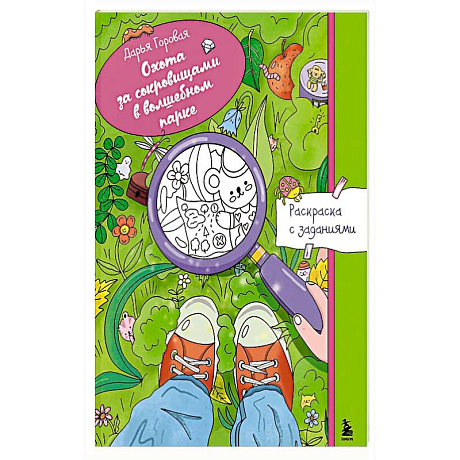 Фото Охота за сокровищами в волшебном парке. Раскраска с заданиями