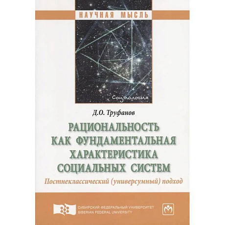 Фото Рациональность как фундаментальная характеристика социальных систем. Постнеклассический (универсумный) подход. Монография