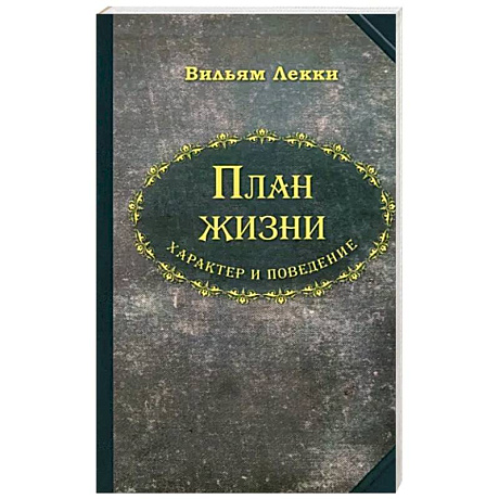 Фото План жизни. Характер и поведение