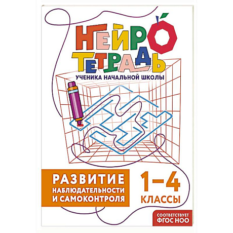 Фото Развитие наблюдательности и самоконтроля. 1–4 классы. Нейротетрадь ученика начальной школы