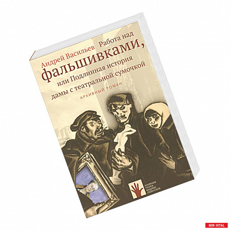 Фото Работа над фальшивками, или Подлинная история дамы с театральной сумочкой.
Архивный роман