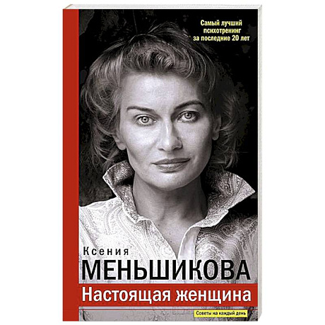 Фото Настоящая женщина. Самый лучший психотренинг за последние 20 лет