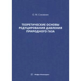 Теоретические основы редуцирования давления природного газа. Монография